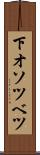 下オソツベツ Scroll