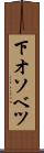 下オソベツ Scroll