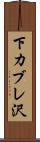 下カブレ沢 Scroll