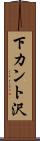 下カント沢 Scroll