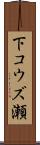 下コウズ瀬 Scroll