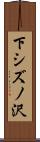 下シズノ沢 Scroll