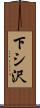 下シ沢 Scroll