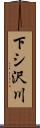 下シ沢川 Scroll