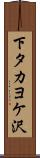 下タカヨケ沢 Scroll