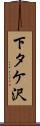 下タケ沢 Scroll