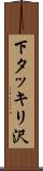 下タッキリ沢 Scroll