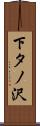 下タノ沢 Scroll