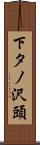 下タノ沢頭 Scroll