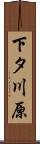 下タ川原 Scroll
