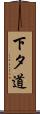 下タ道 Scroll