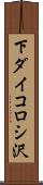 下ダイコロシ沢 Scroll