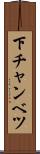 下チャンベツ Scroll