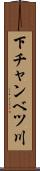 下チャンベツ川 Scroll