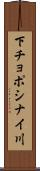 下チョポシナイ川 Scroll