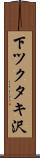 下ツクタキ沢 Scroll