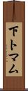 下トマム Scroll