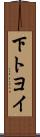 下トヨイ Scroll