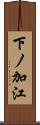 下ノ加江 Scroll