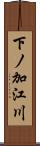 下ノ加江川 Scroll