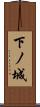 下ノ城 Scroll