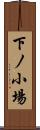 下ノ小場 Scroll