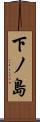 下ノ島 Scroll