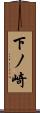 下ノ崎 Scroll