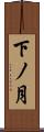 下ノ月 Scroll