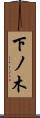 下ノ木 Scroll
