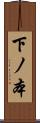 下ノ本 Scroll