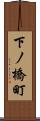 下ノ橋町 Scroll