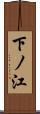 下ノ江 Scroll