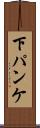 下パンケ Scroll
