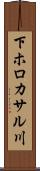 下ホロカサル川 Scroll