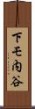 下モ内谷 Scroll