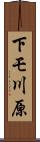 下モ川原 Scroll