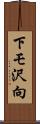 下モ沢向 Scroll
