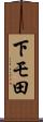 下モ田 Scroll