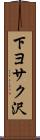 下ヨサク沢 Scroll