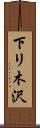 下リ木沢 Scroll