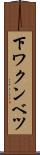 下ワクンベツ Scroll