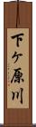 下ヶ原川 Scroll