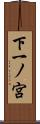 下一ノ宮 Scroll