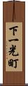 下一光町 Scroll