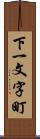 下一文字町 Scroll