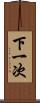 下一次 Scroll