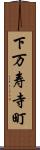 下万寿寺町 Scroll