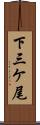 下三ケ尾 Scroll