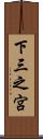 下三之宮 Scroll